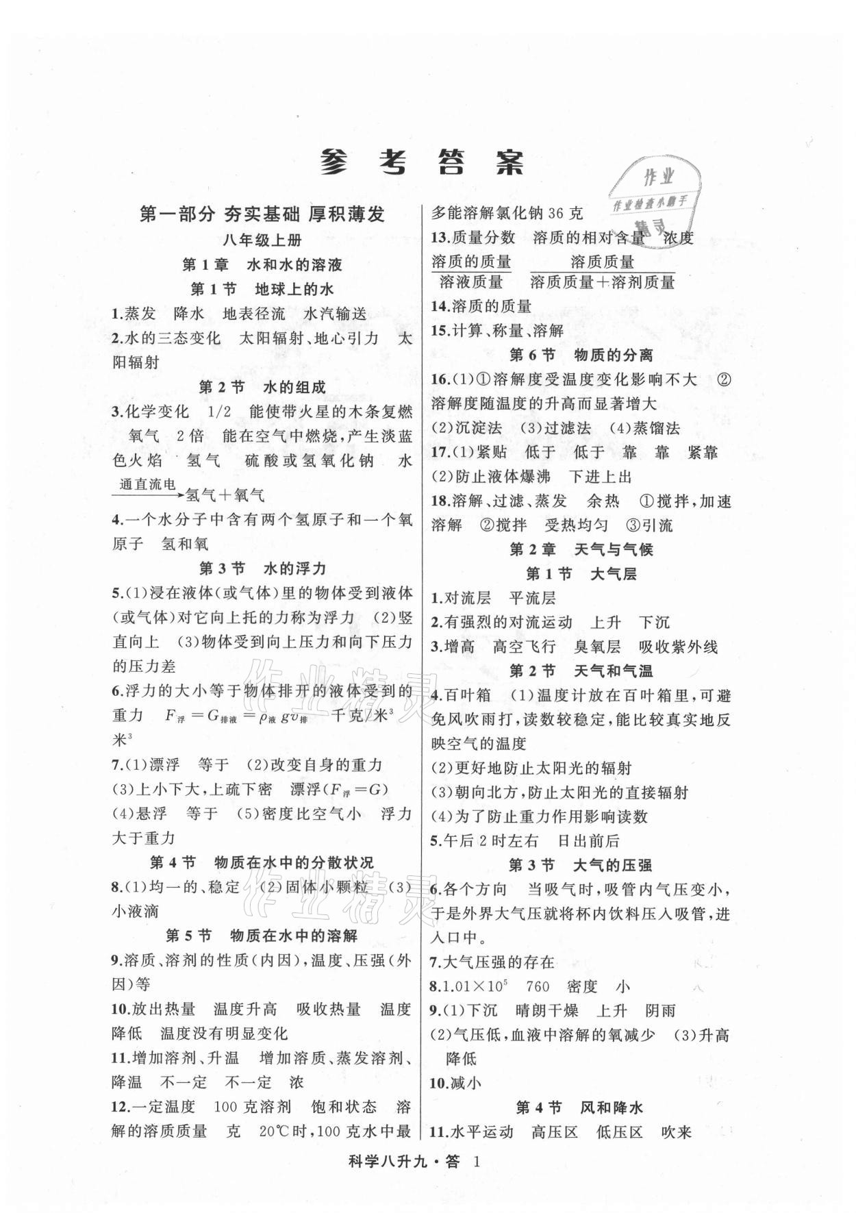 2021年暑假銜接培優(yōu)教材8升9理科綜合科學(xué)浙教版浙江工商大學(xué)出版社 參考答案第1頁