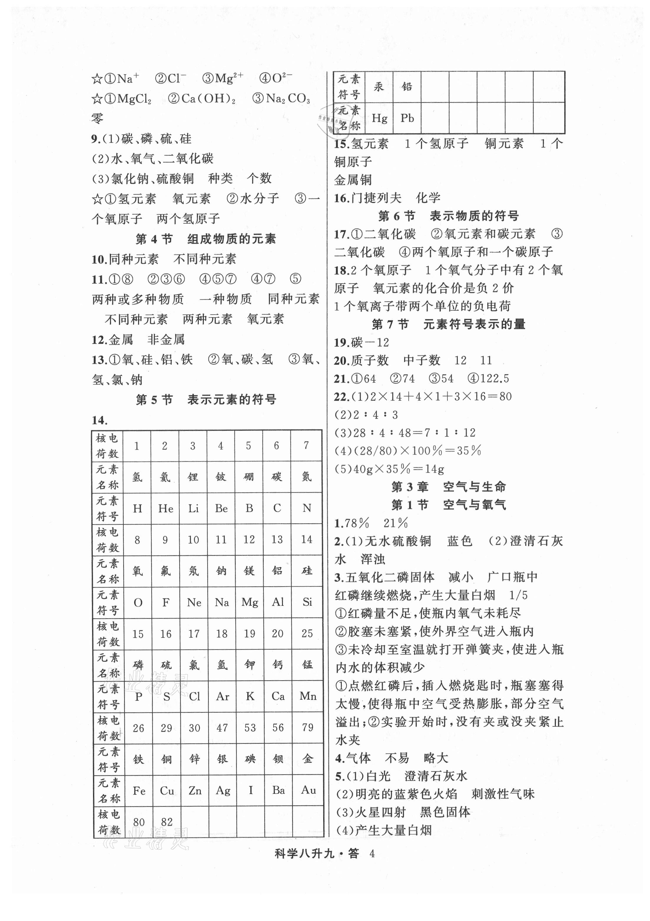 2021年暑假銜接培優(yōu)教材8升9理科綜合科學浙教版浙江工商大學出版社 參考答案第4頁