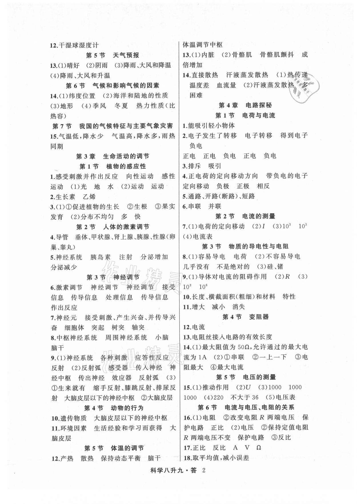 2021年暑假銜接培優(yōu)教材8升9理科綜合科學浙教版浙江工商大學出版社 參考答案第2頁