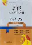 2021年暑假銜接培優(yōu)教材8升9理科綜合科學(xué)浙教版浙江工商大學(xué)出版社