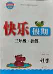 2021年快樂假期中州古籍出版社三年級科學教科版