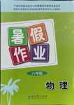 2021年暑假作业教育科学出版社八年级物理广西专版