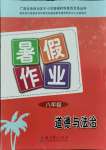 2021年暑假作業(yè)教育科學(xué)出版社八年級道德與法治廣西專版