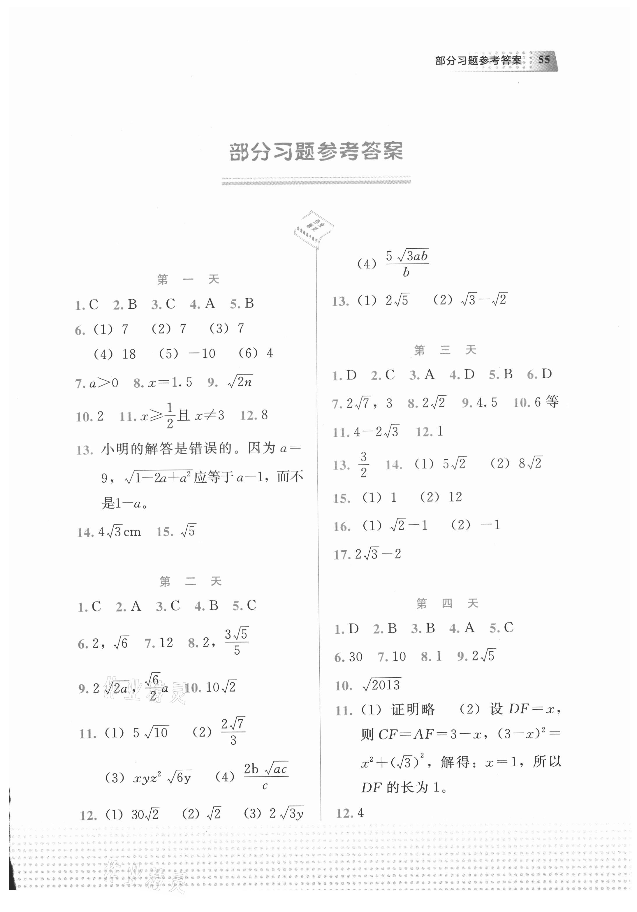 2021年暑假作業(yè)教育科學(xué)出版社八年級數(shù)學(xué)廣西專版 第1頁