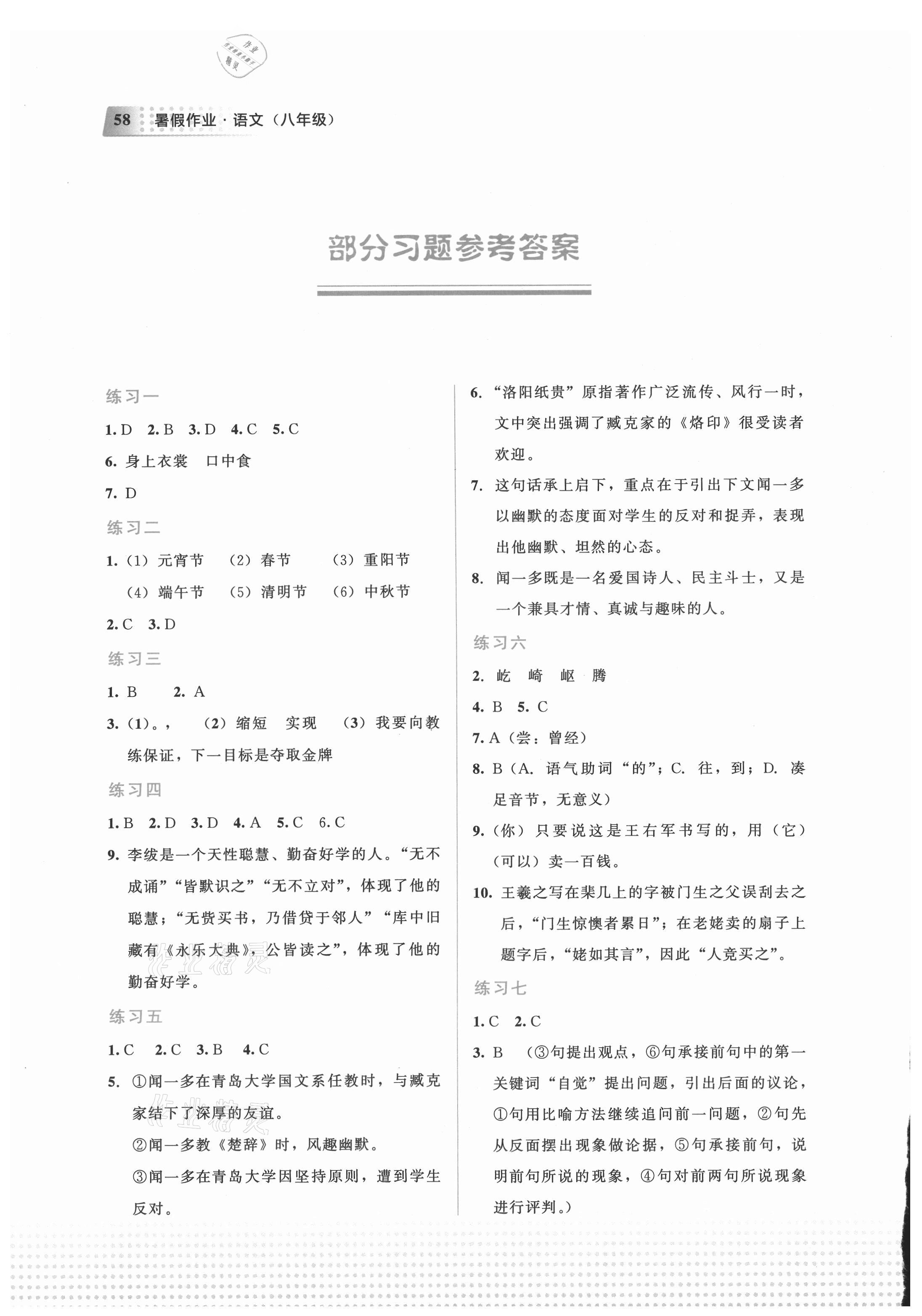 2021年暑假作业教育科学出版社八年级语文广西专版 参考答案第1页