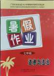 2021年暑假作业教育科学出版社七年级道德广西专版