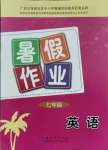 2021年暑假作業(yè)教育科學出版社七年級英語廣西專版