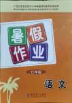 2021年暑假作業(yè)教育科學(xué)出版社七年級(jí)語文廣西專版