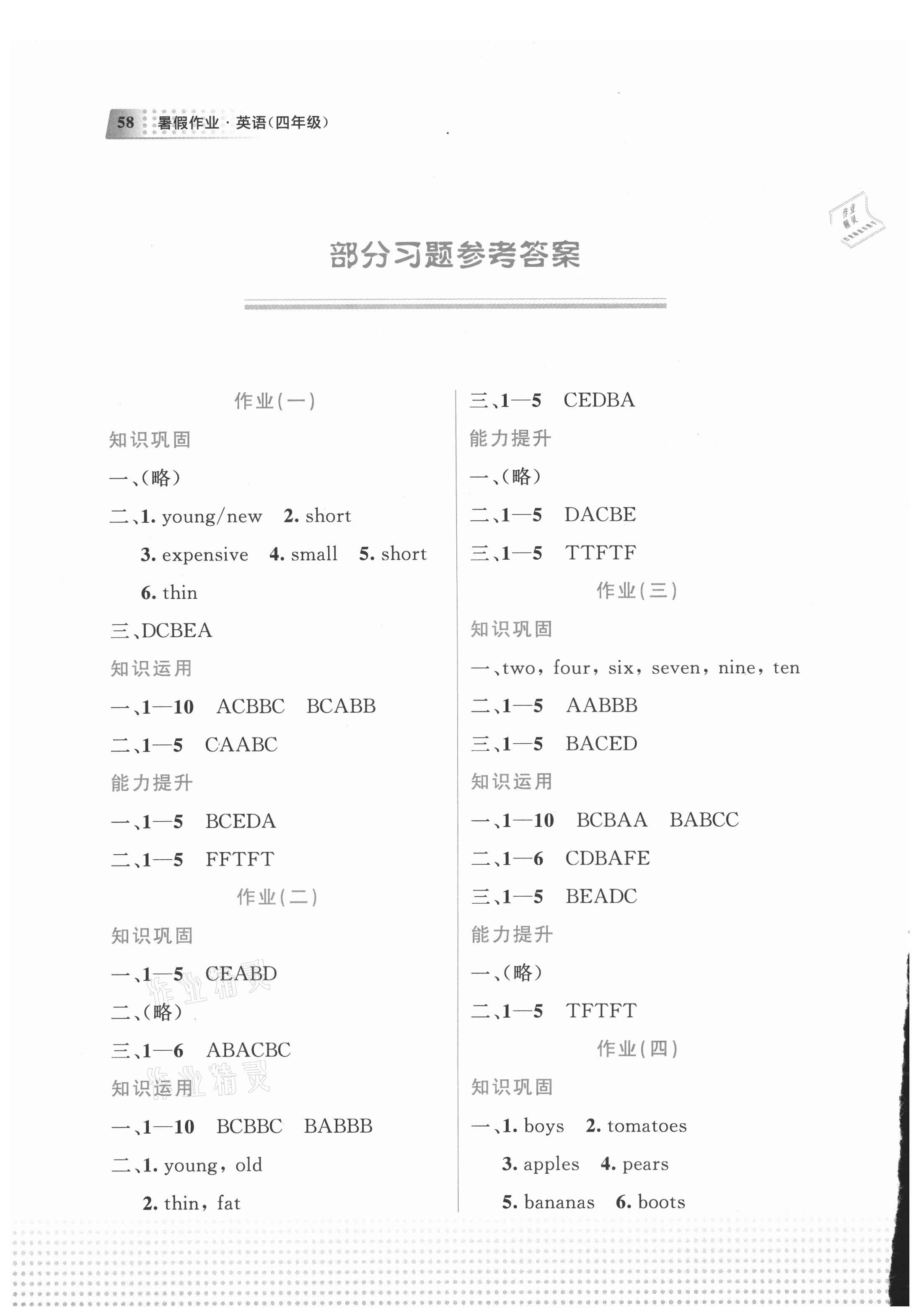 2021年暑假作业教育科学出版社四年级英语广西专版 参考答案第1页