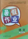 2021年暑假作業(yè)教育科學(xué)出版社四年級語文廣西專版