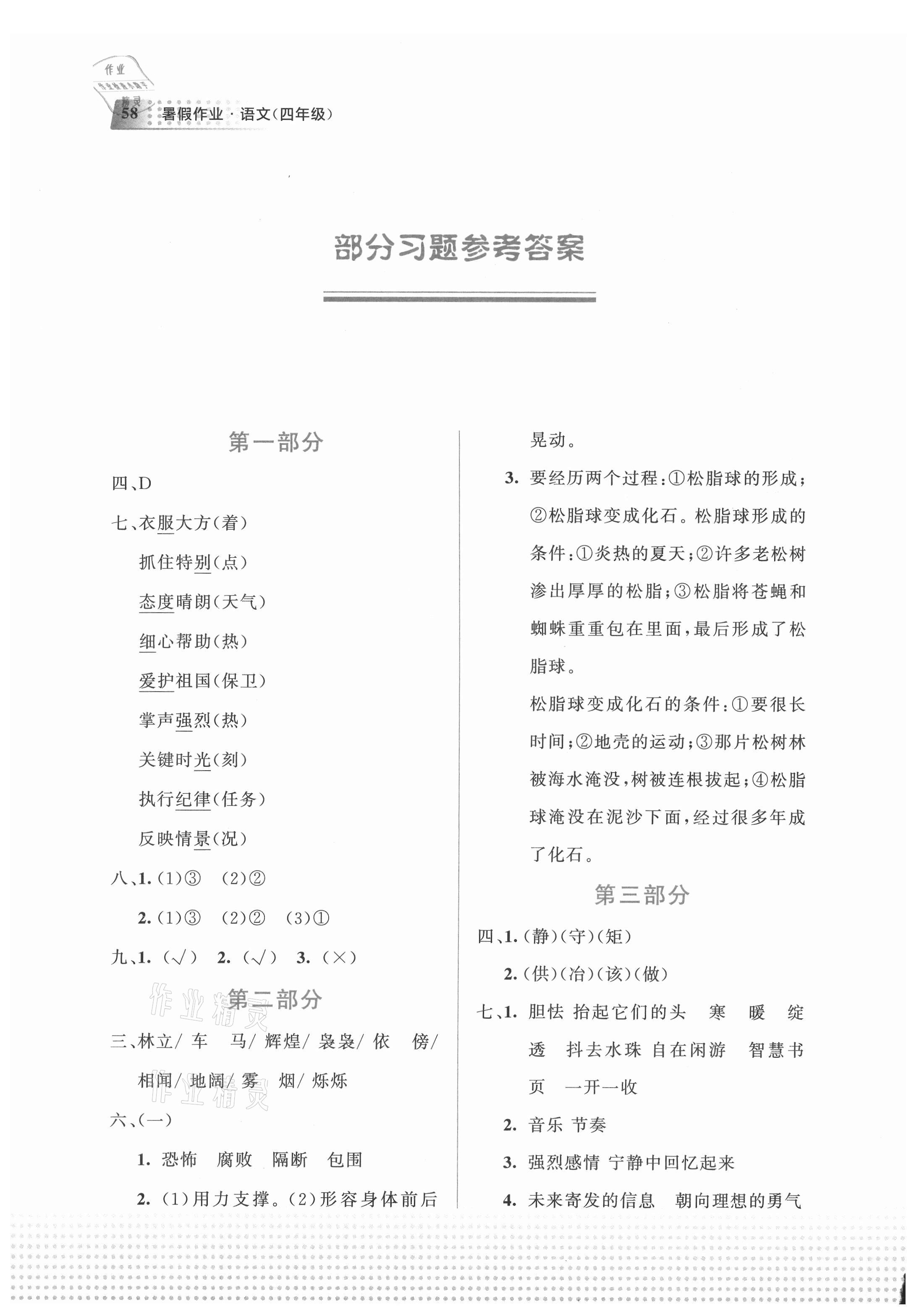 2021年暑假作业教育科学出版社四年级语文广西专版 参考答案第1页