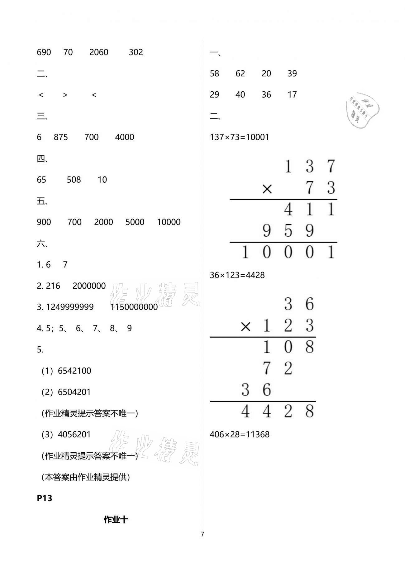 2021年暑假作业教育科学出版社四年级数学广西专版 参考答案第7页