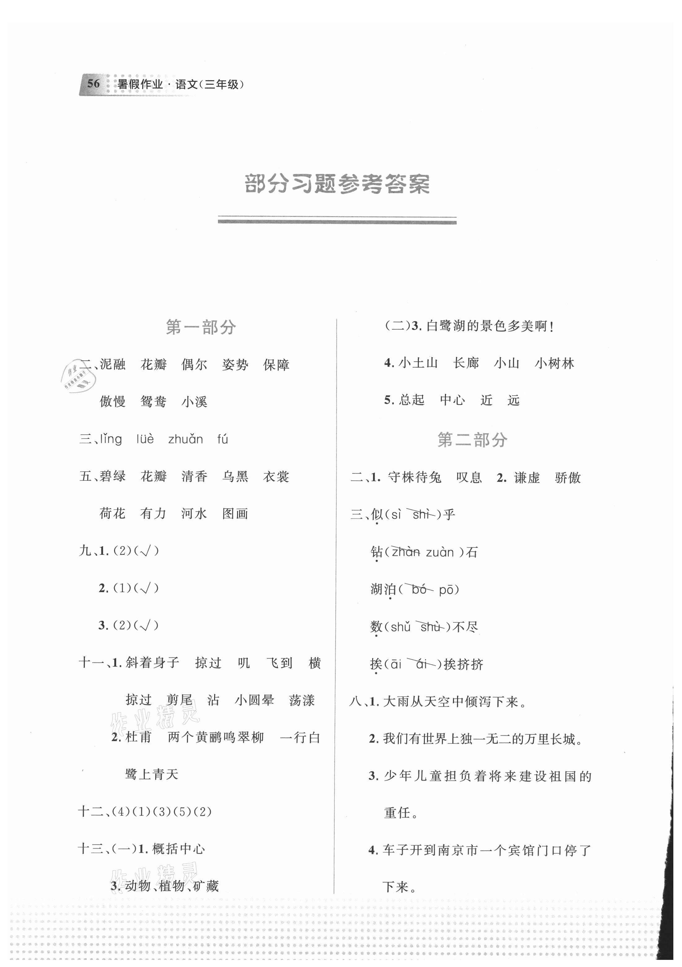 2021年暑假作业教育科学出版社三年级语文广西专版 参考答案第1页