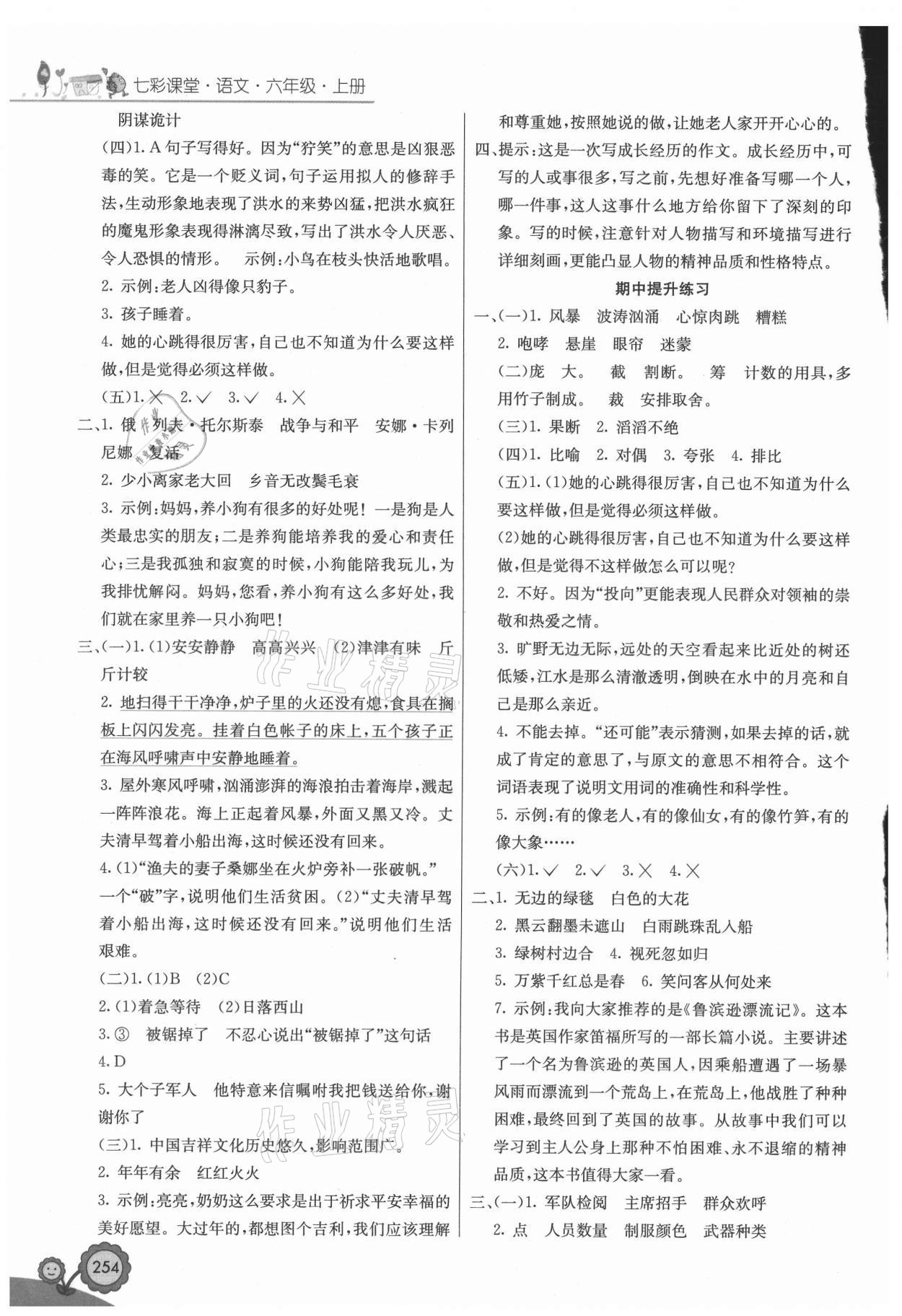 2021年七彩課堂六年級(jí)語文上冊(cè)人教版廣西專版 參考答案第4頁