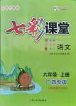 2021年七彩課堂六年級(jí)語文上冊(cè)人教版廣西專版