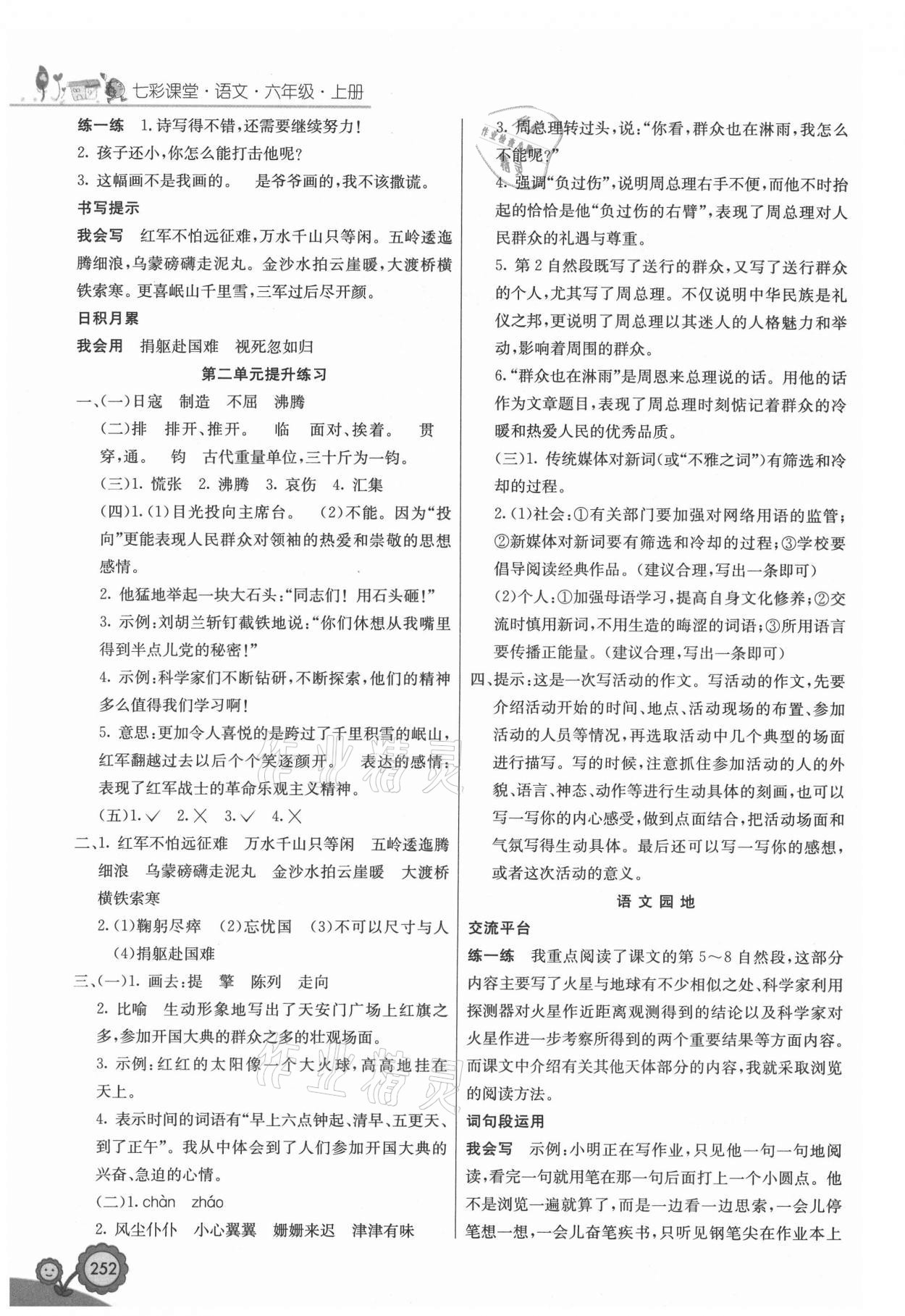 2021年七彩課堂六年級(jí)語文上冊(cè)人教版廣西專版 參考答案第2頁