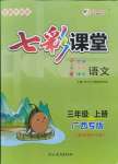 2021年七彩課堂三年級語文上冊人教版廣西專版