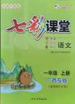 2021年七彩課堂一年級語文上冊人教版廣西專版