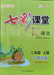 2021年七彩課堂二年級語文上冊人教版廣西專版