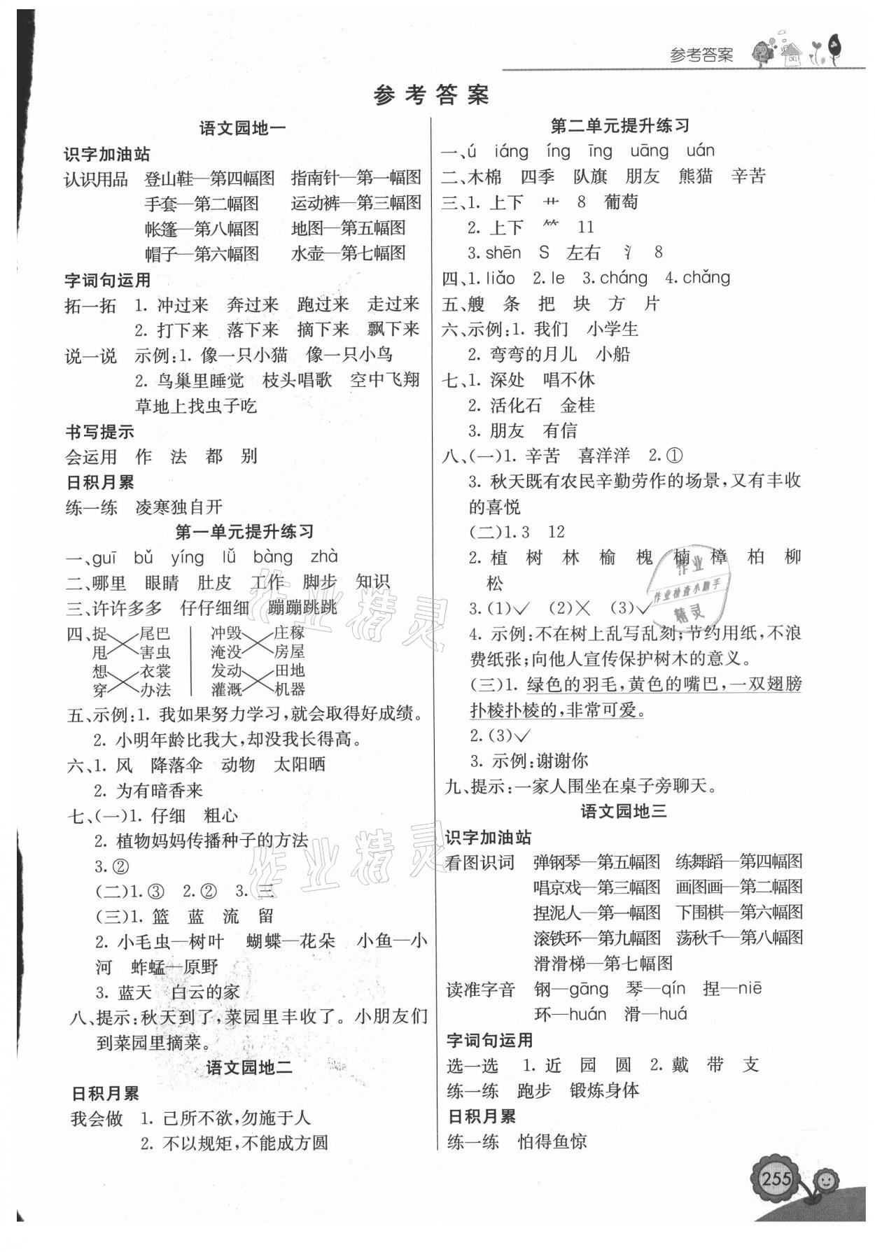 2021年七彩课堂二年级语文上册人教版广西专版 参考答案第1页