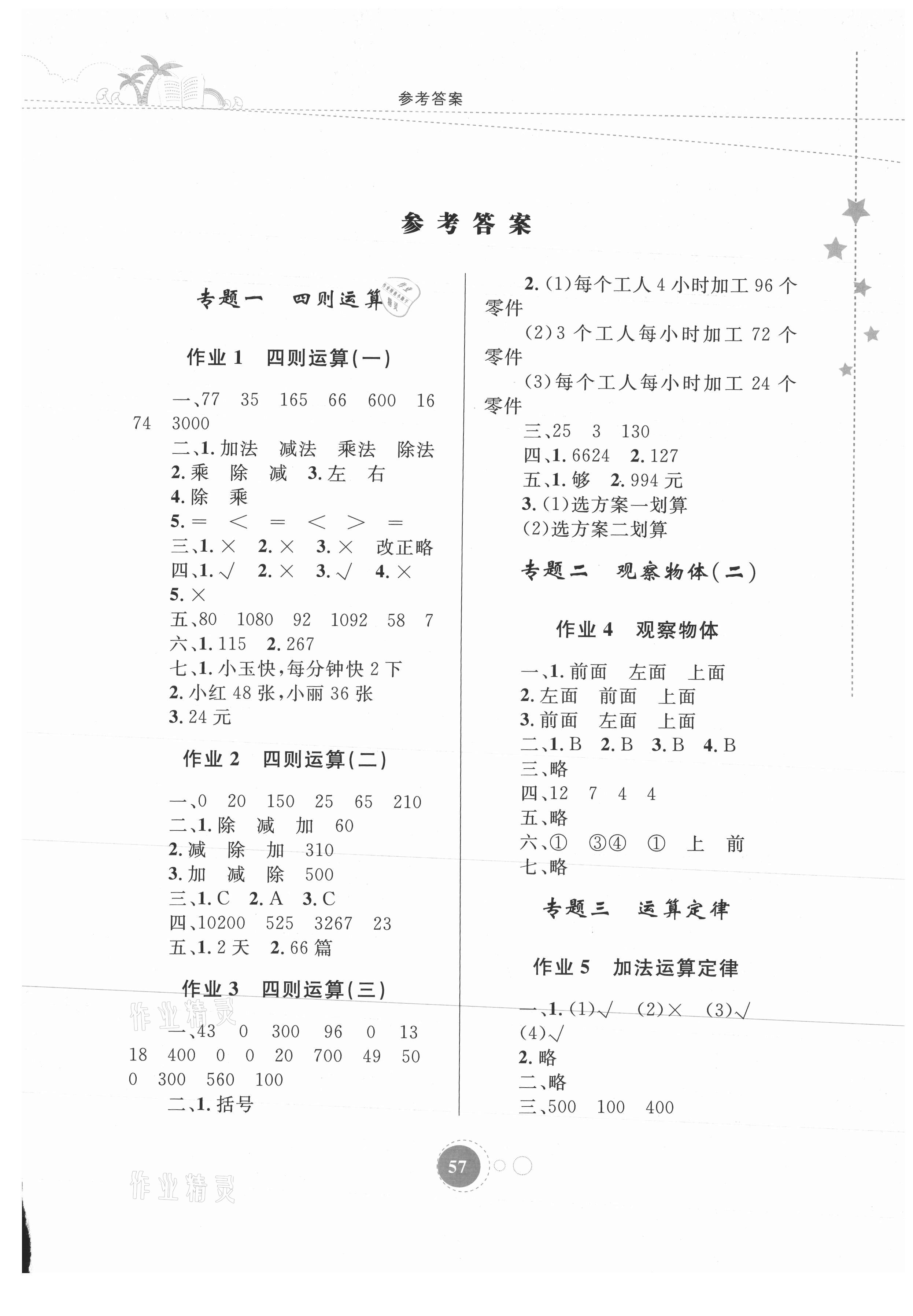 2021年暑假作业四年级数学内蒙古教育出版社 第1页