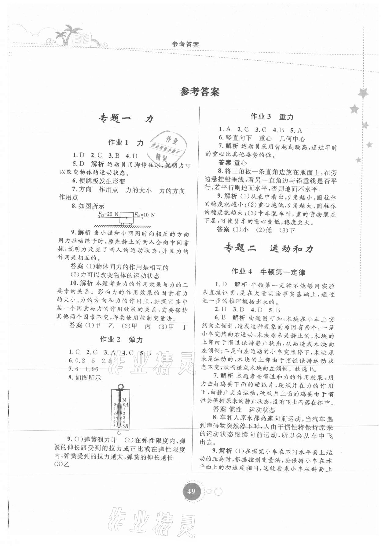 2021年暑假作業(yè)八年級物理內(nèi)蒙古教育出版社 第1頁