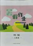 2021年暑假作業(yè)八年級(jí)物理內(nèi)蒙古教育出版社