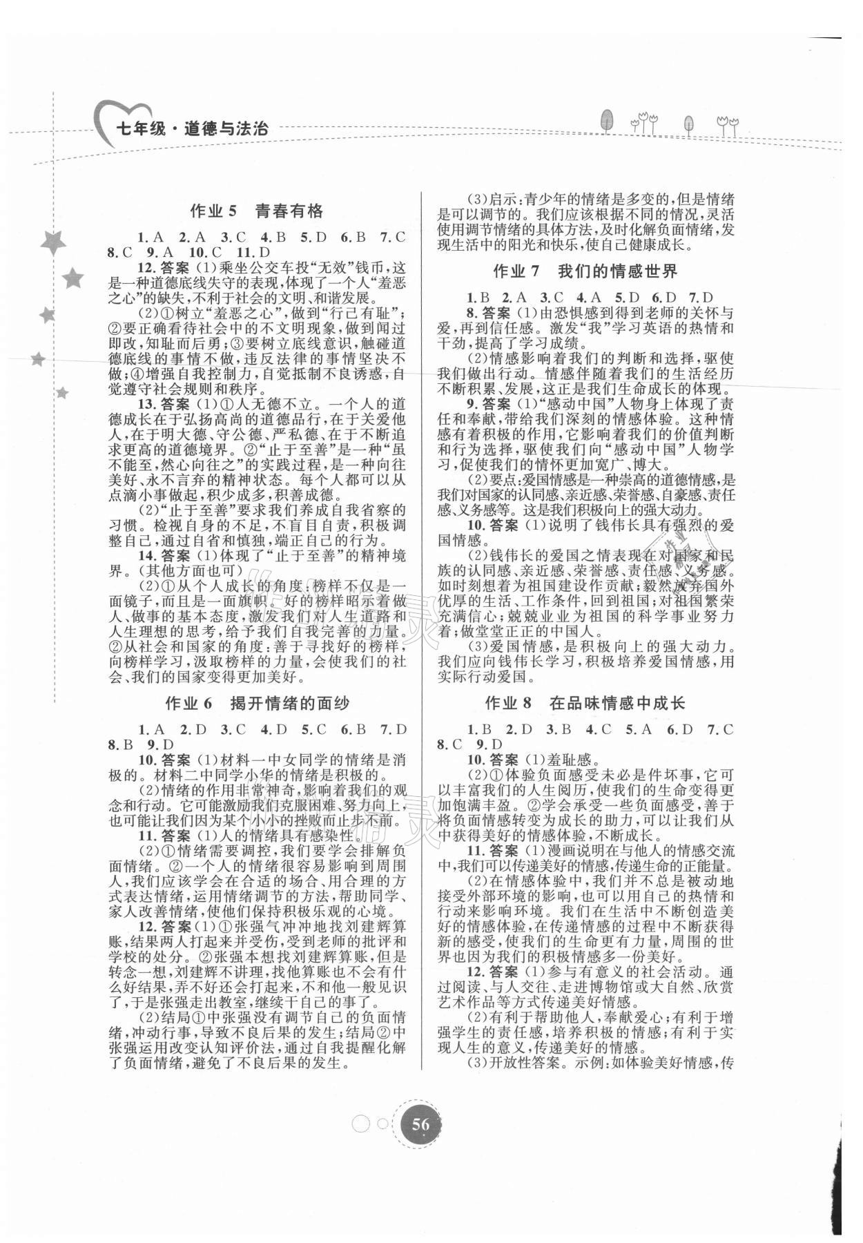 2021年暑假作业七年级道德与法治内蒙古教育出版社 参考答案第2页