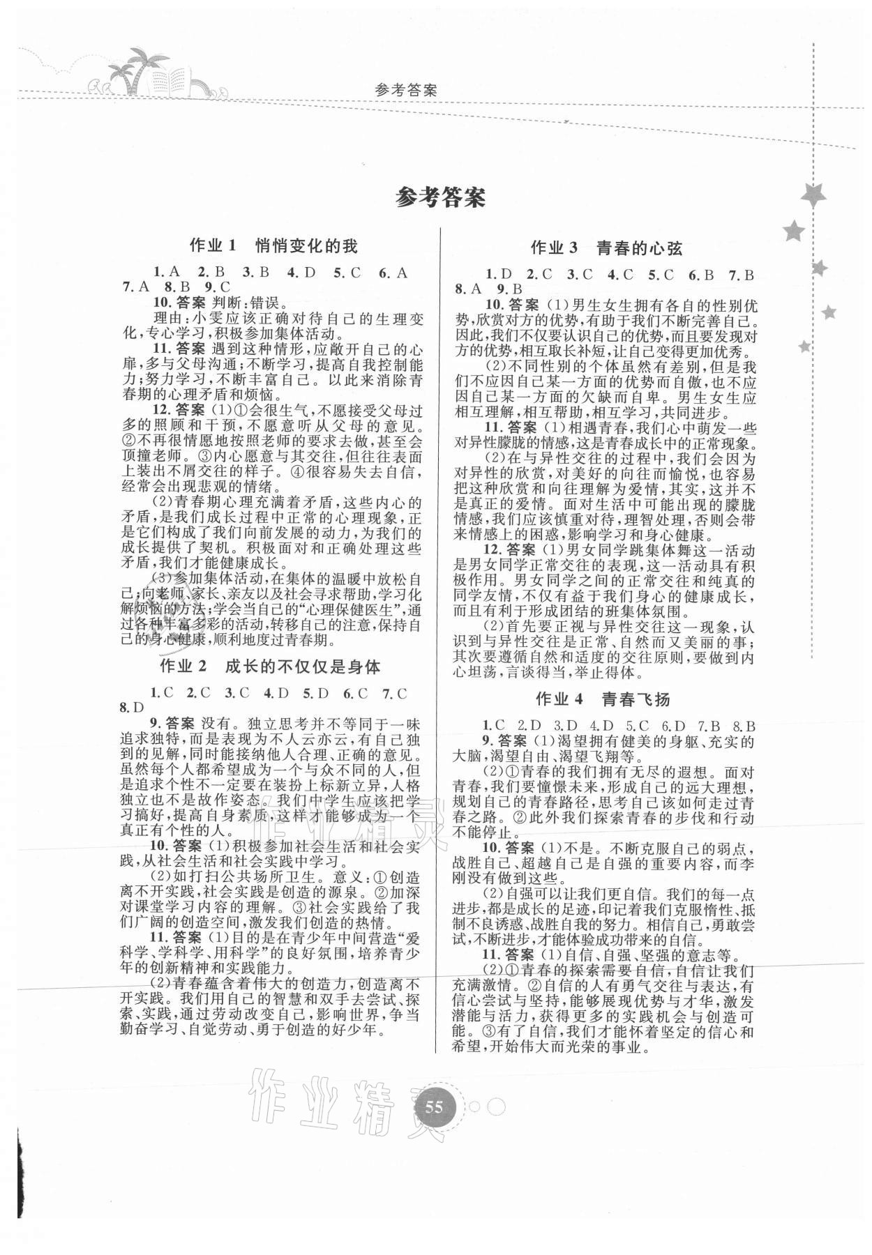 2021年暑假作業(yè)七年級道德與法治內(nèi)蒙古教育出版社 參考答案第1頁