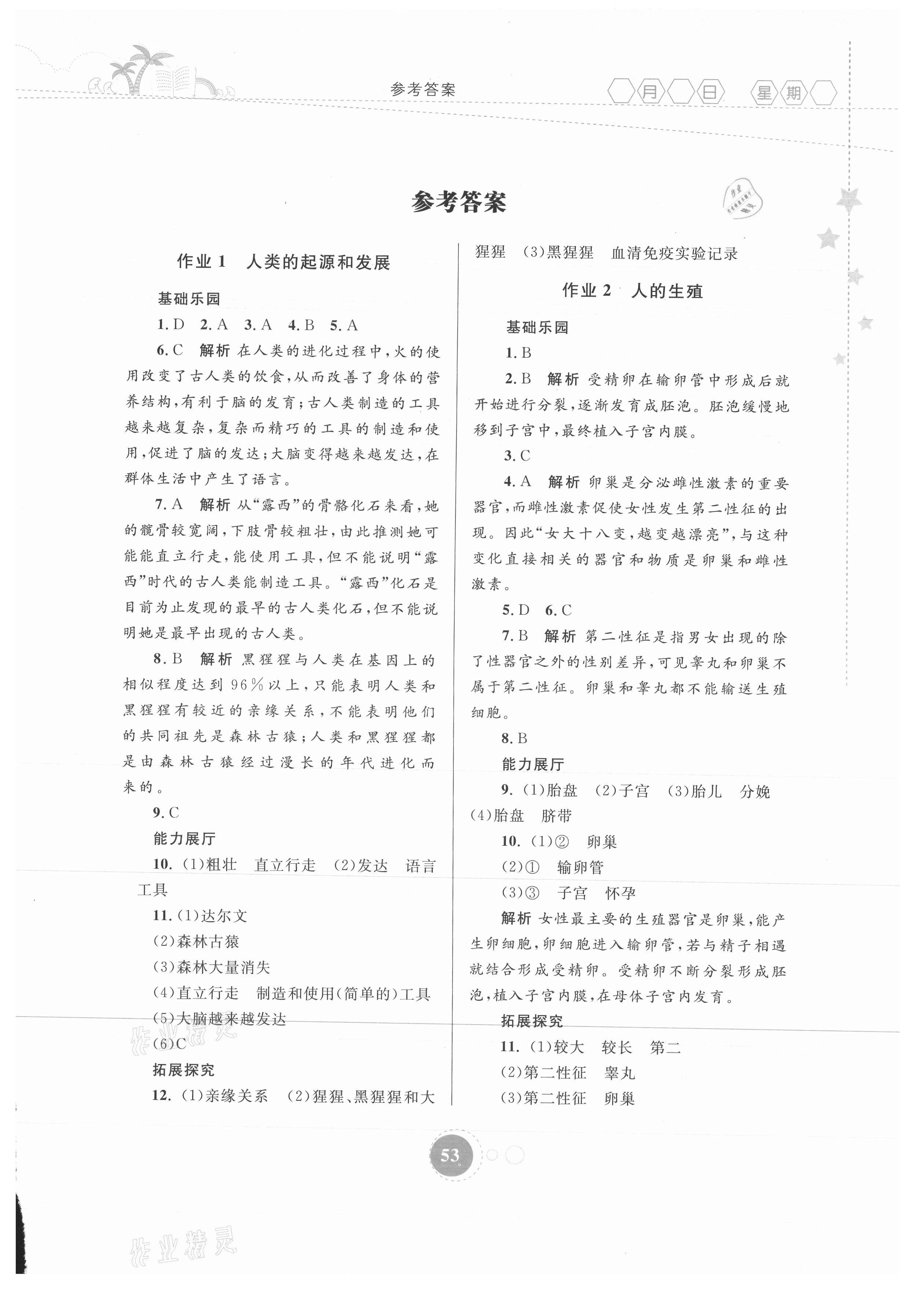 2021年暑假作业内蒙古教育出版社七年级生物学 第1页