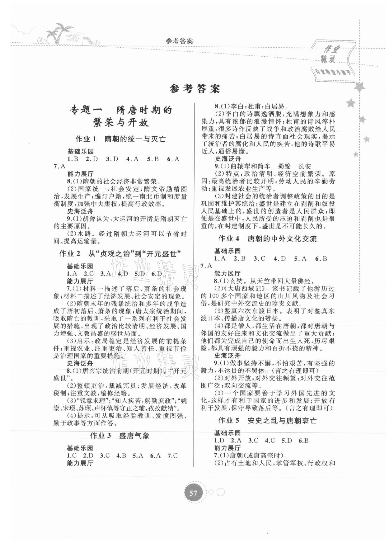 2021年暑假作业七年级历史内蒙古教育出版社 第1页