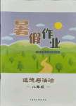 2021年暑假作業(yè)八年級道德與法治內(nèi)蒙古教育出版社