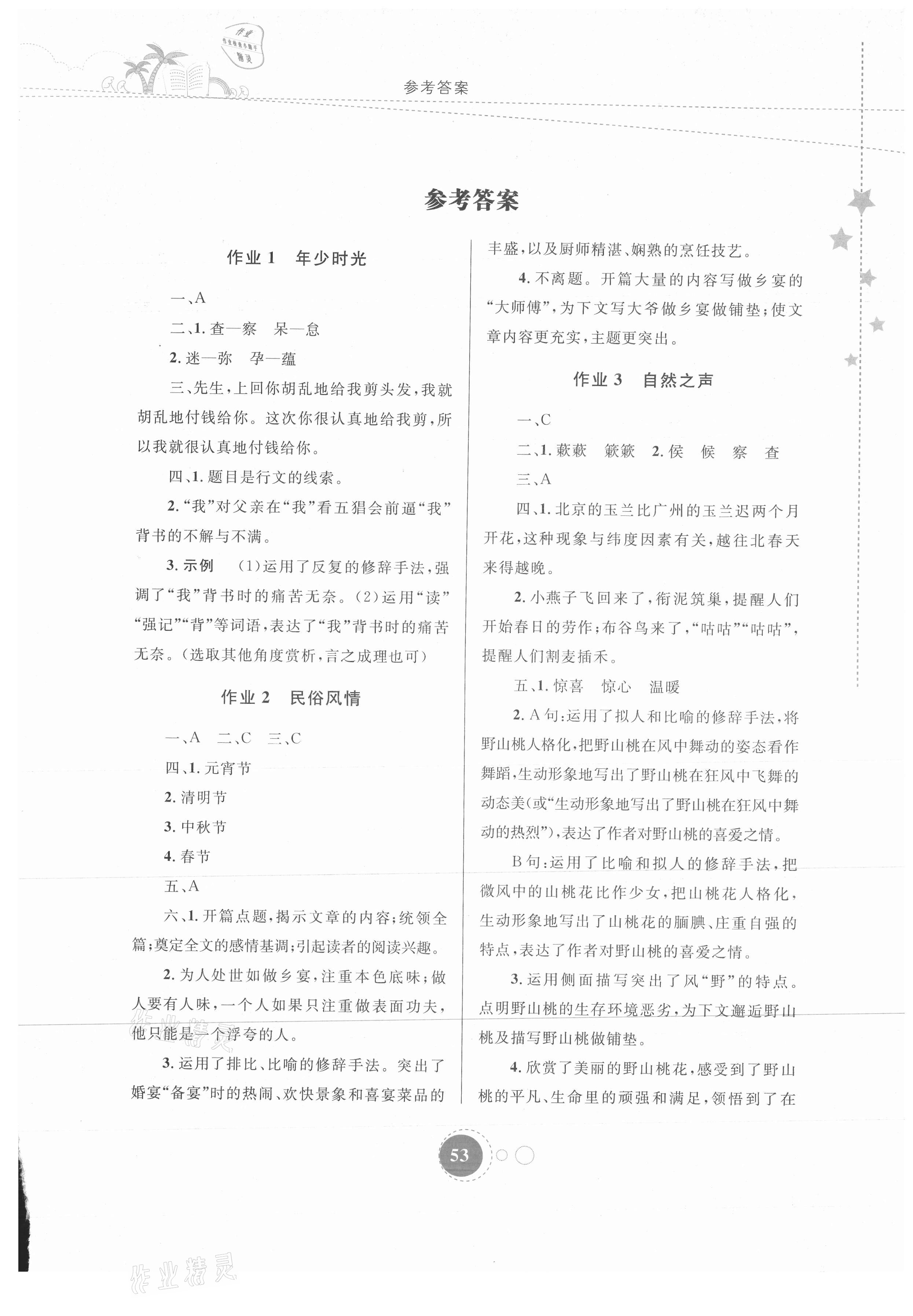 2021年暑假作業(yè)八年級語文內(nèi)蒙古教育出版社 第1頁