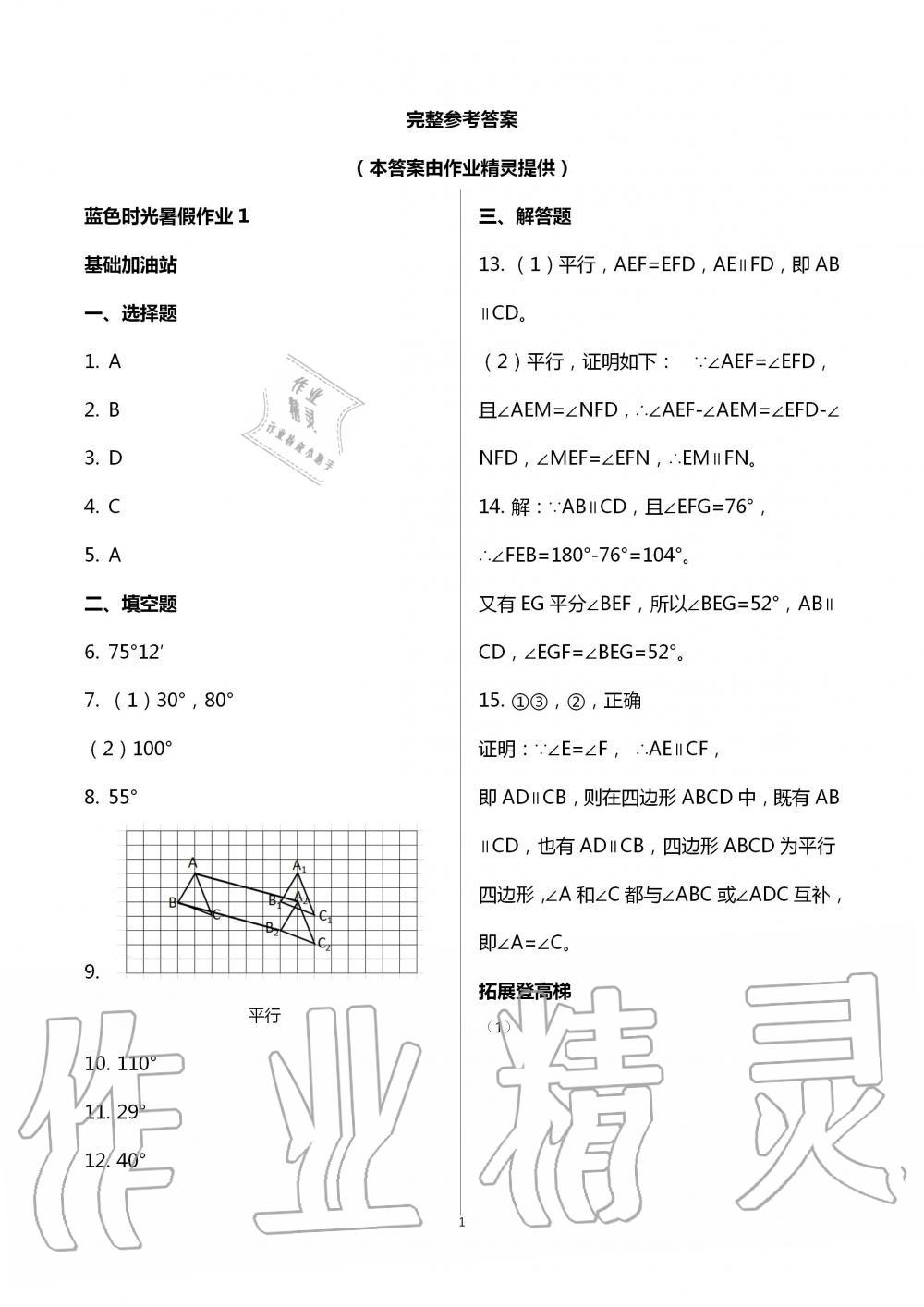 2021年蓝色时光暑假作业七年级合订本江苏凤凰科学技术出版社 参考答案第1页