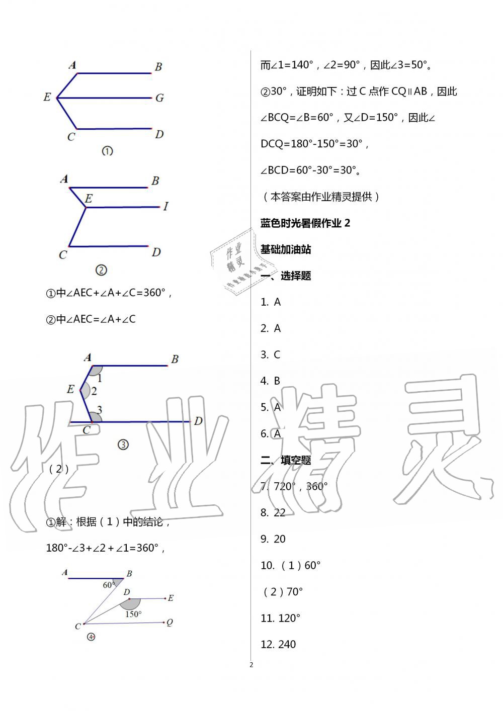 2021年蓝色时光暑假作业七年级合订本江苏凤凰科学技术出版社 参考答案第2页