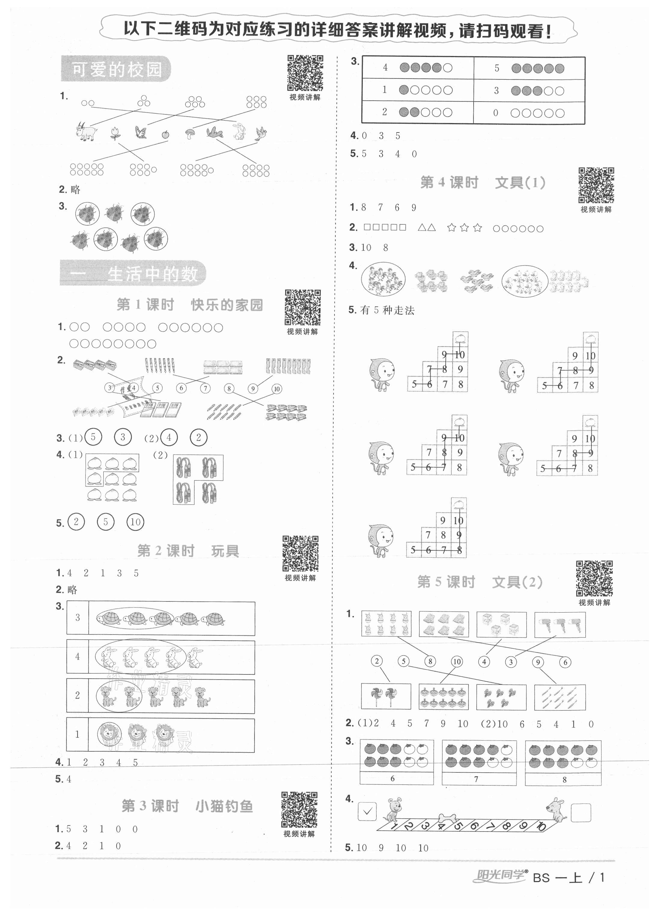 2021年陽(yáng)光同學(xué)課時(shí)優(yōu)化作業(yè)一年級(jí)數(shù)學(xué)上冊(cè)北師大版 第1頁(yè)