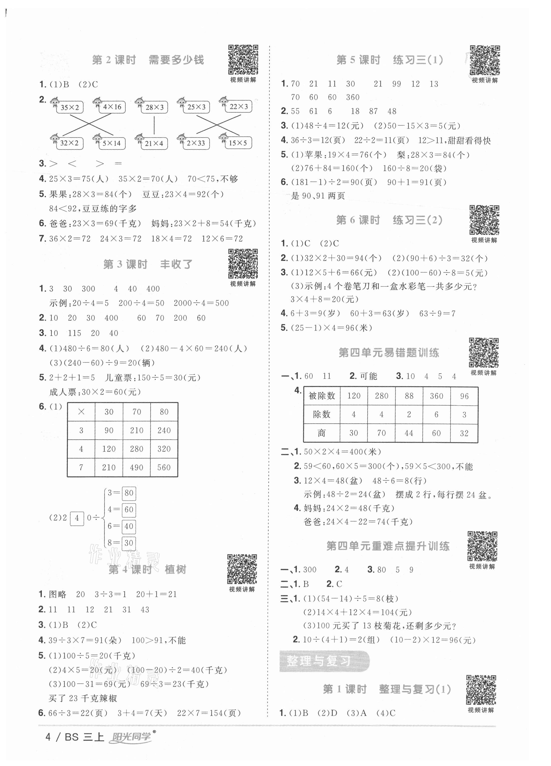 2021年阳光同学课时优化作业三年级数学上册北师大版 第4页