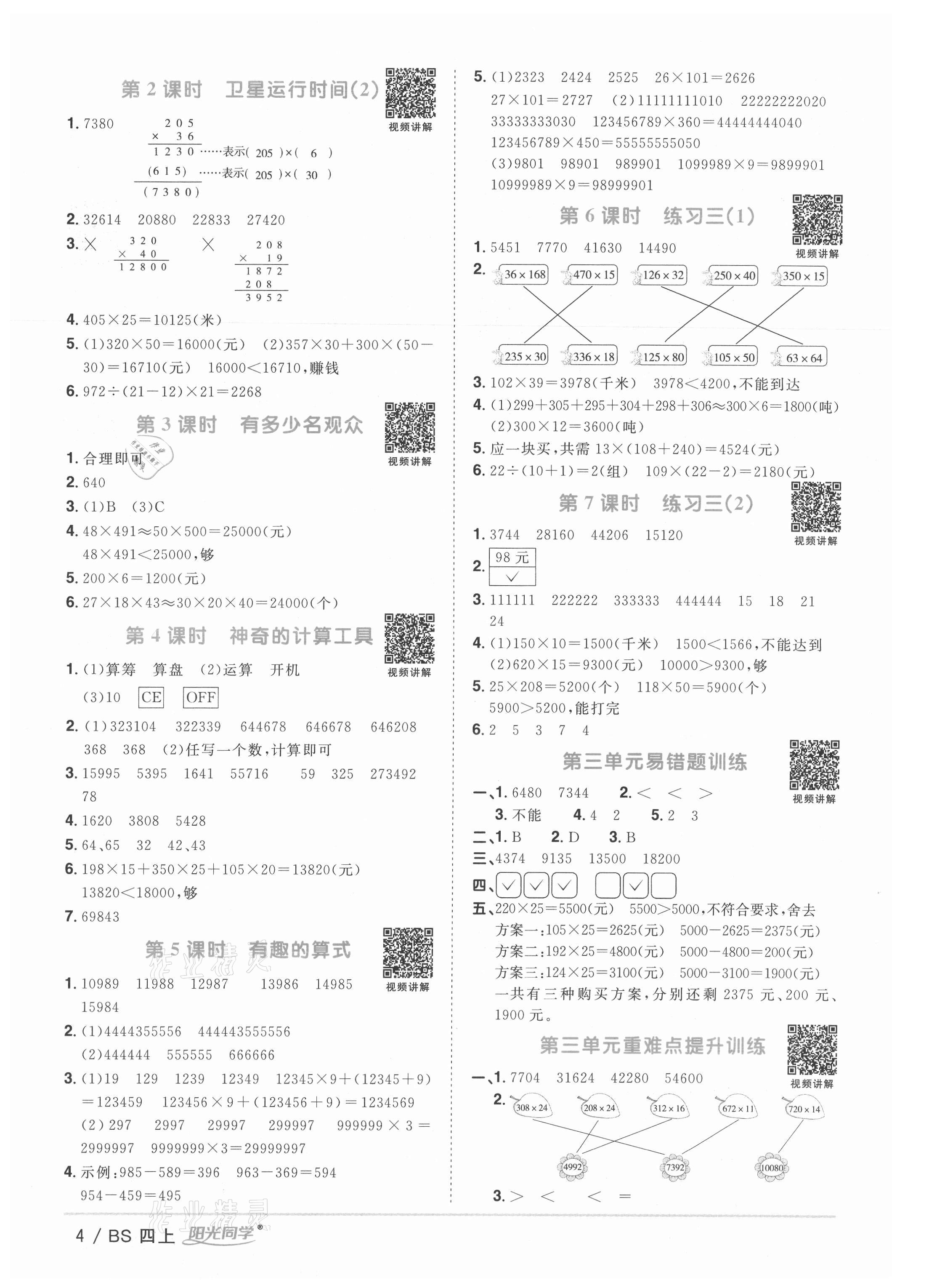 2021年陽光同學課時優(yōu)化作業(yè)四年級數(shù)學上冊北師大版 第4頁