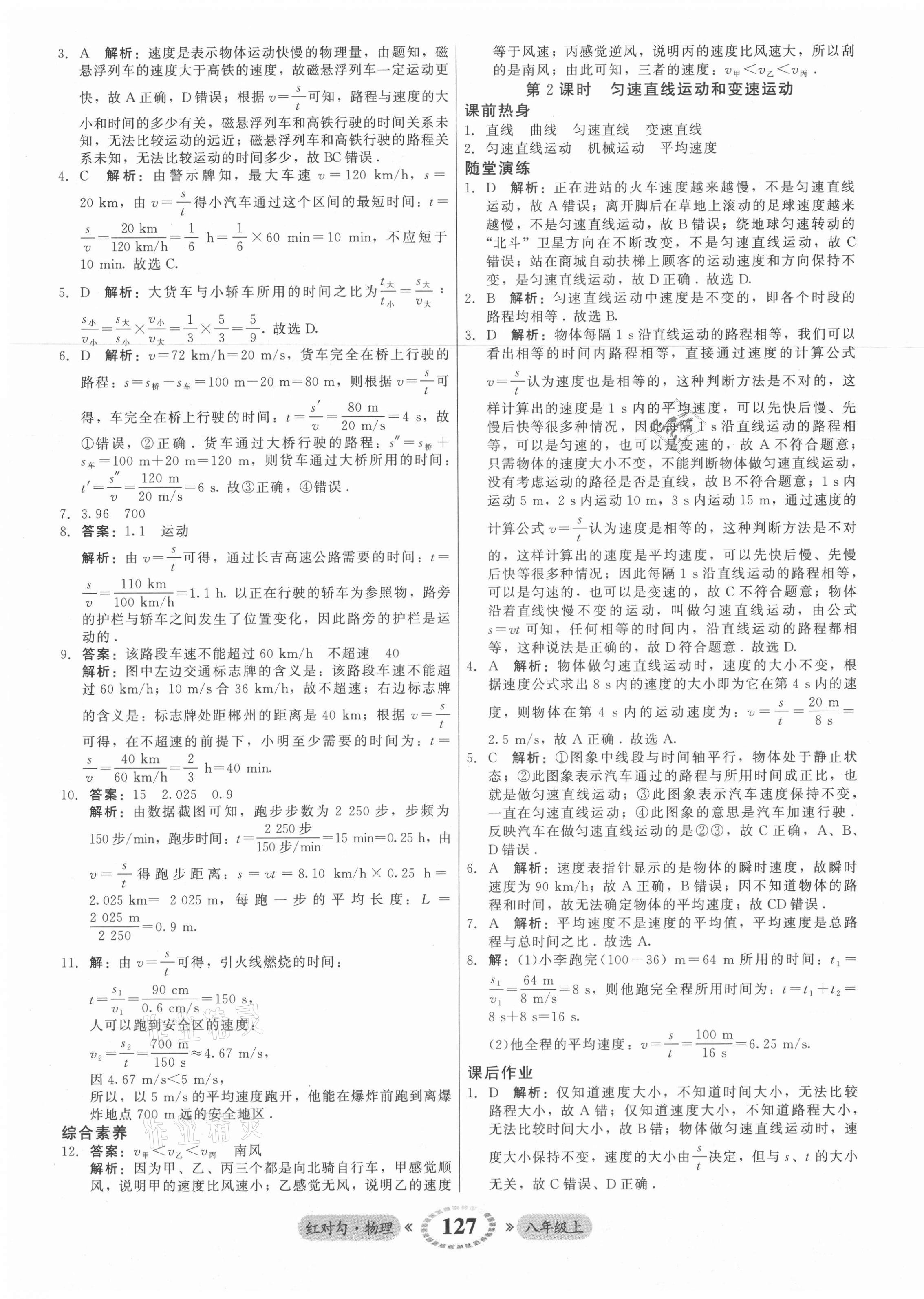 2021年紅對勾45分鐘作業(yè)與單元評估八年級物理上冊人教版 參考答案第3頁