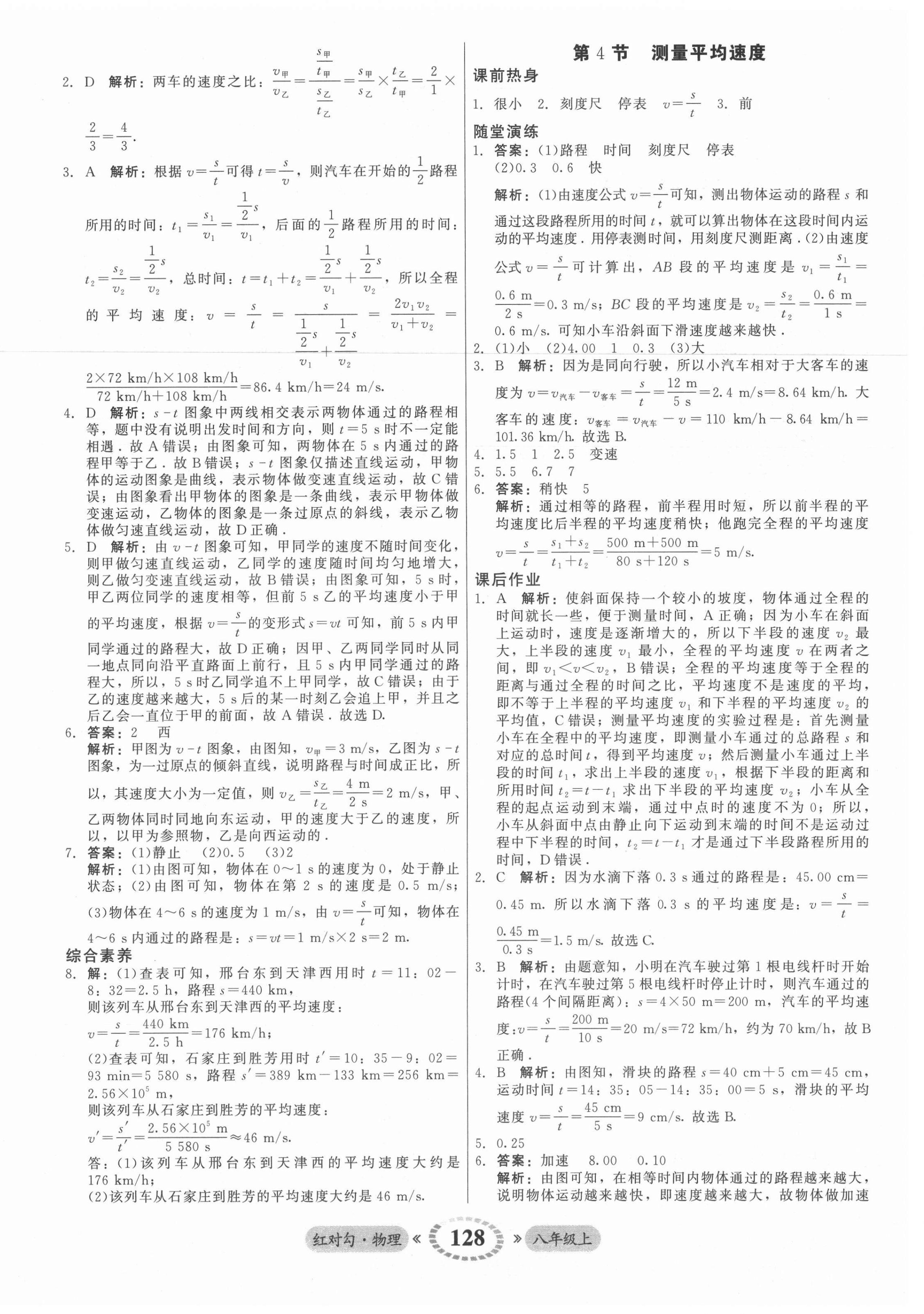 2021年紅對(duì)勾45分鐘作業(yè)與單元評(píng)估八年級(jí)物理上冊(cè)人教版 參考答案第4頁(yè)