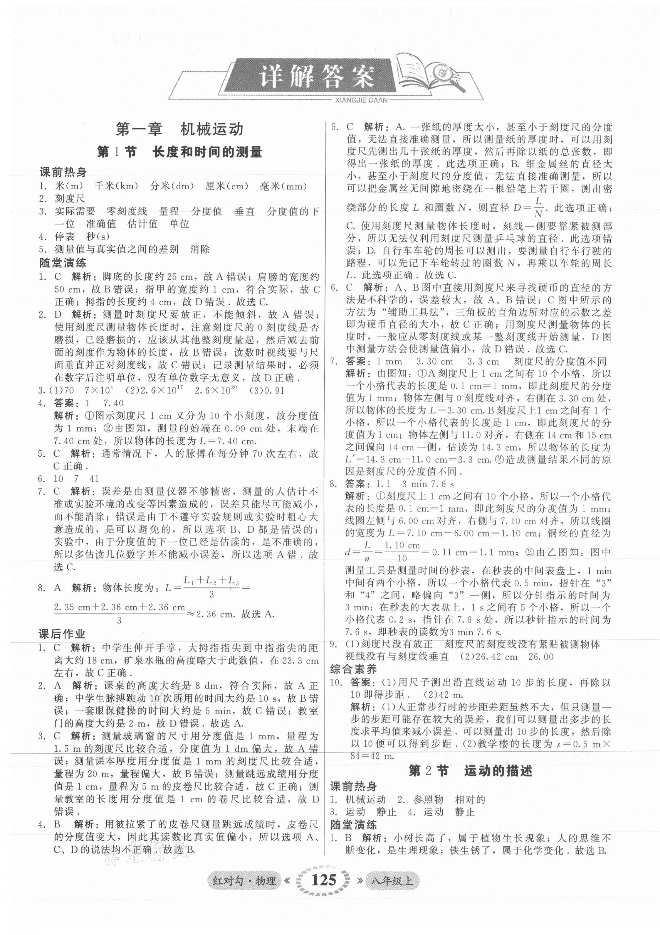 2021年紅對勾45分鐘作業(yè)與單元評估八年級物理上冊人教版 參考答案第1頁