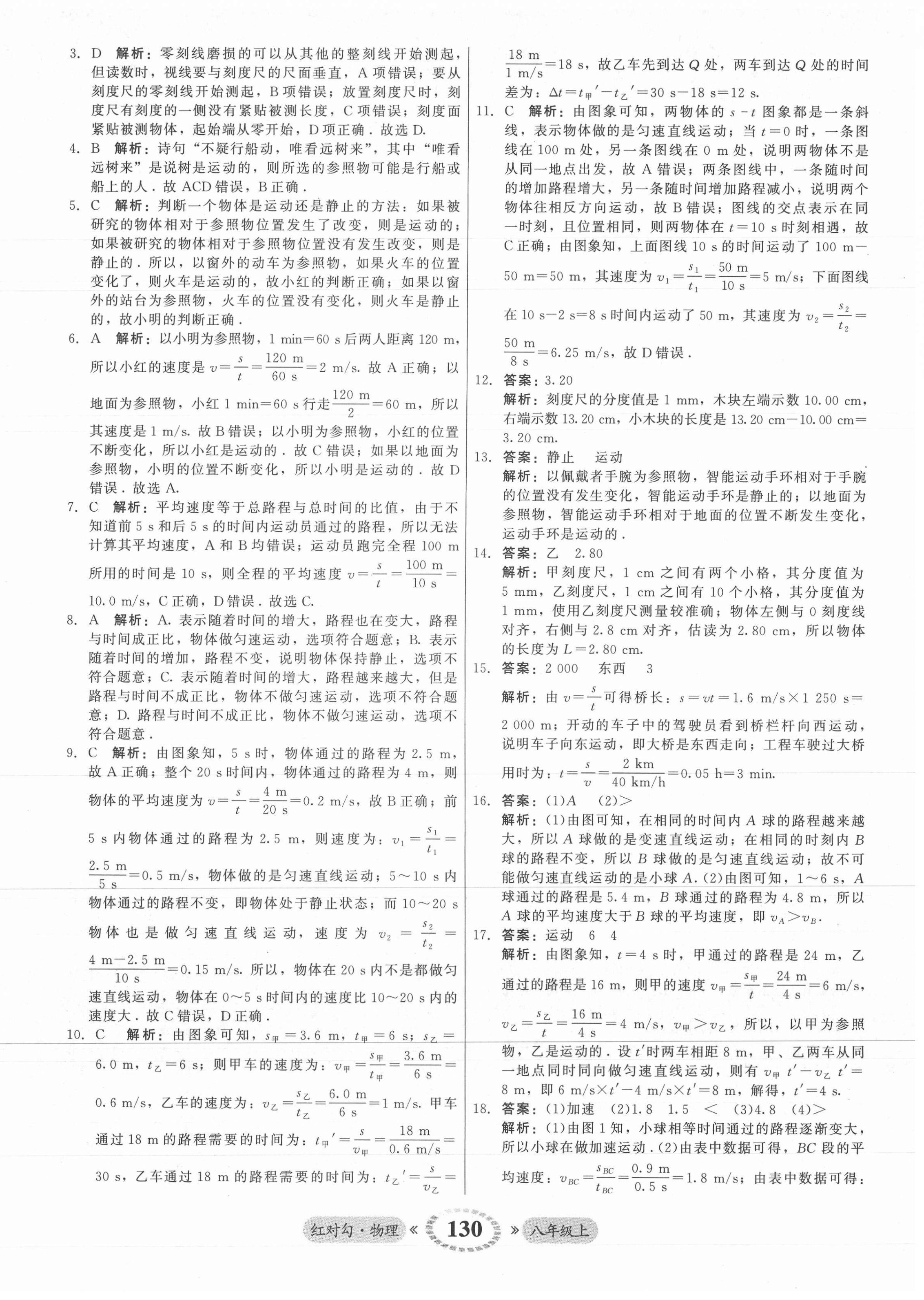 2021年紅對勾45分鐘作業(yè)與單元評估八年級物理上冊人教版 參考答案第6頁