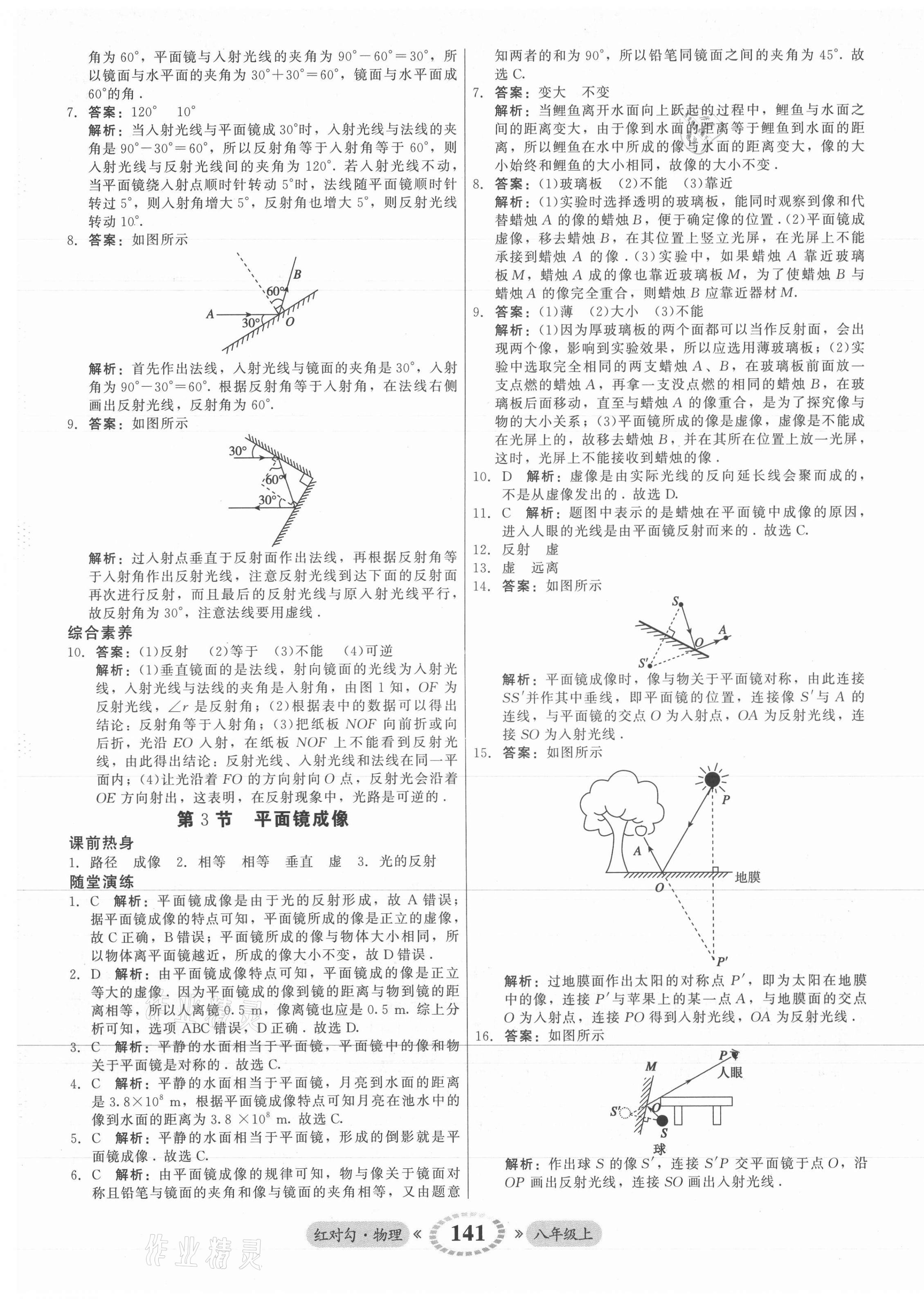 2021年紅對勾45分鐘作業(yè)與單元評估八年級物理上冊人教版 參考答案第17頁