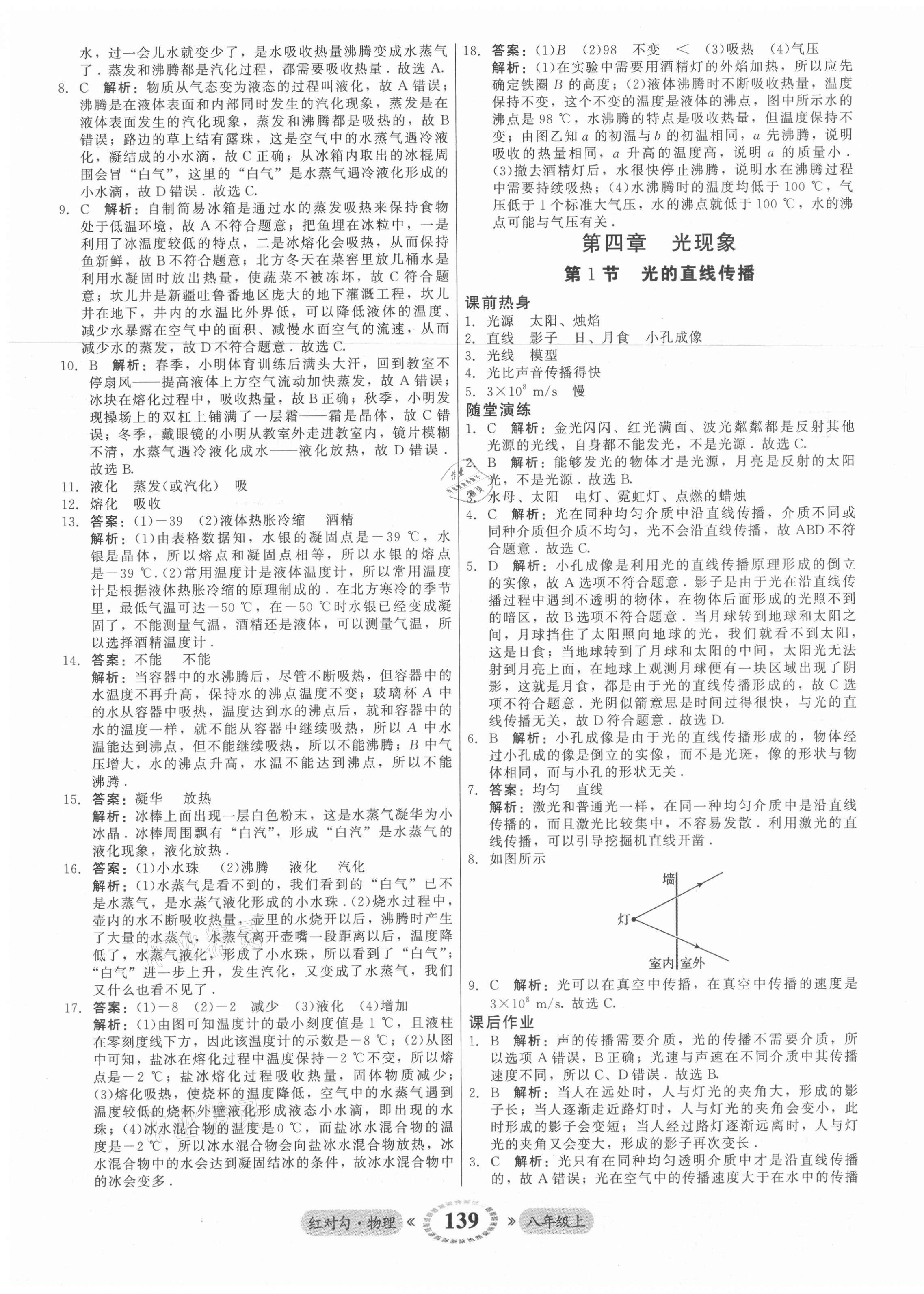 2021年紅對勾45分鐘作業(yè)與單元評估八年級物理上冊人教版 參考答案第15頁