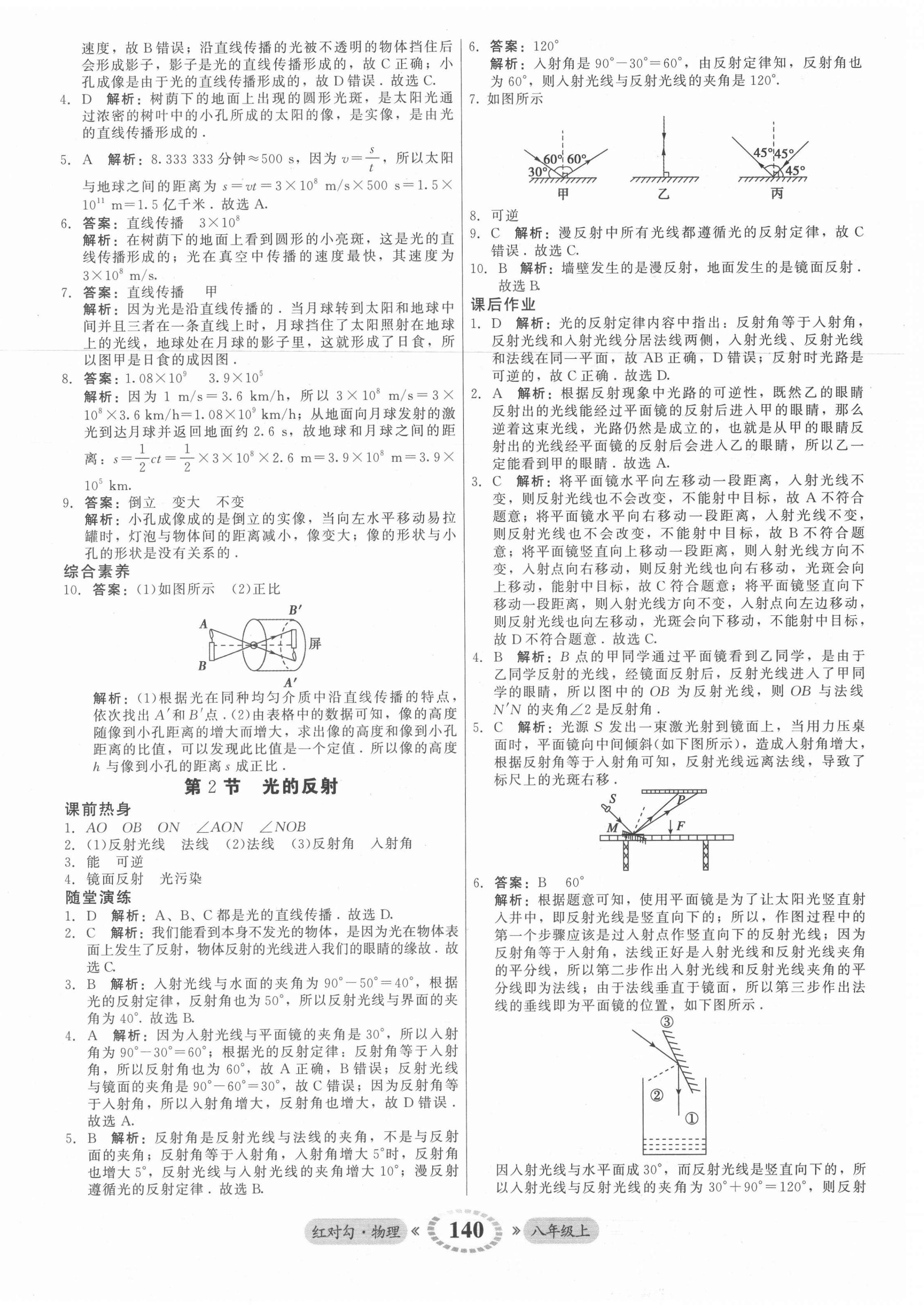 2021年紅對勾45分鐘作業(yè)與單元評估八年級物理上冊人教版 參考答案第16頁