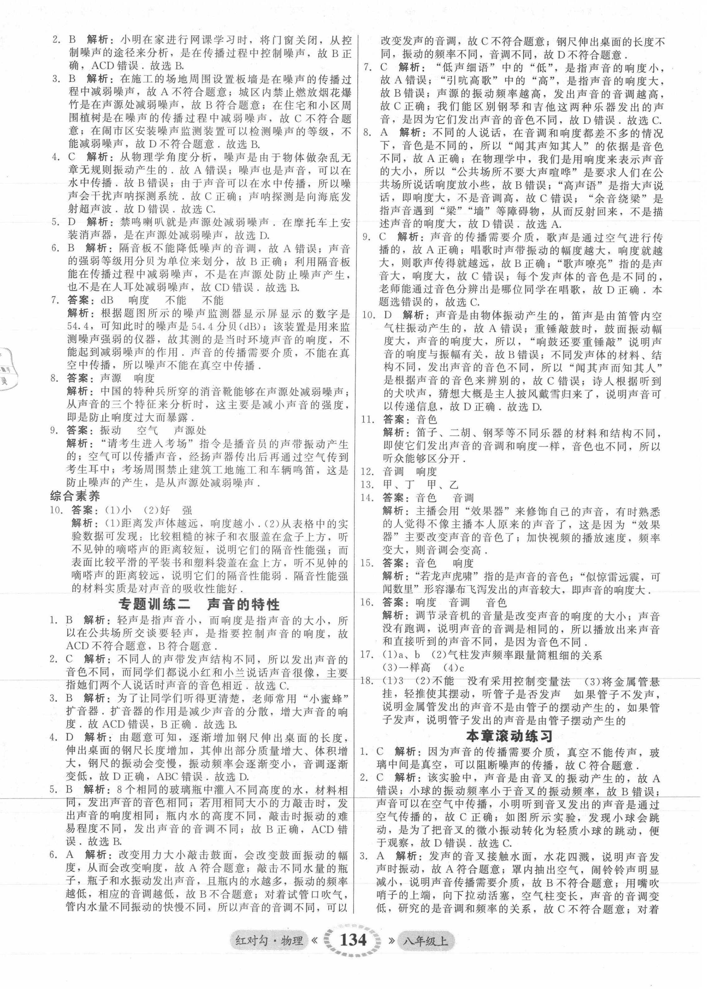 2021年紅對勾45分鐘作業(yè)與單元評估八年級物理上冊人教版 參考答案第10頁