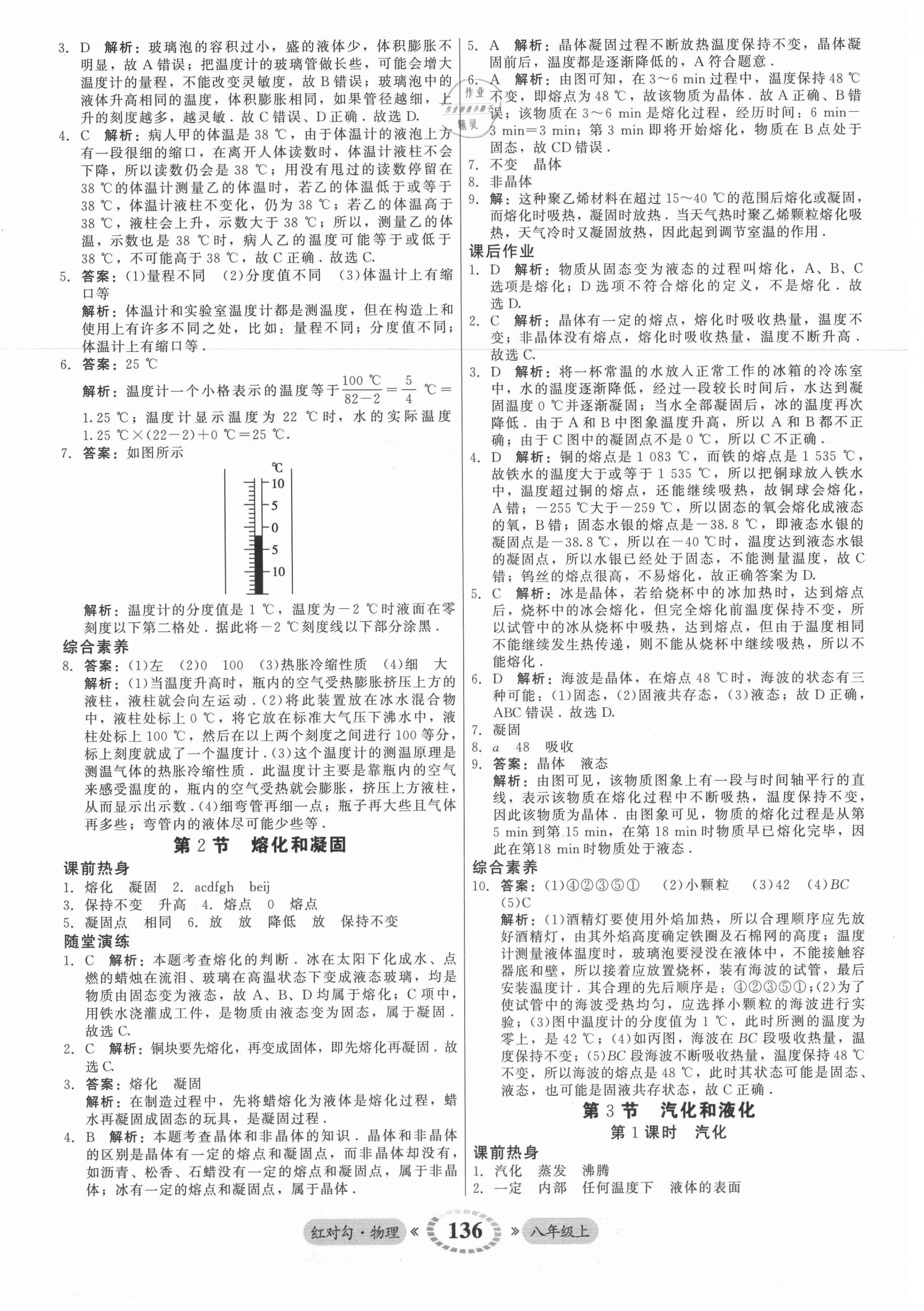 2021年紅對勾45分鐘作業(yè)與單元評估八年級物理上冊人教版 參考答案第12頁