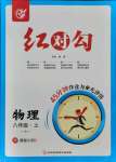 2021年紅對勾45分鐘作業(yè)與單元評估八年級物理上冊人教版