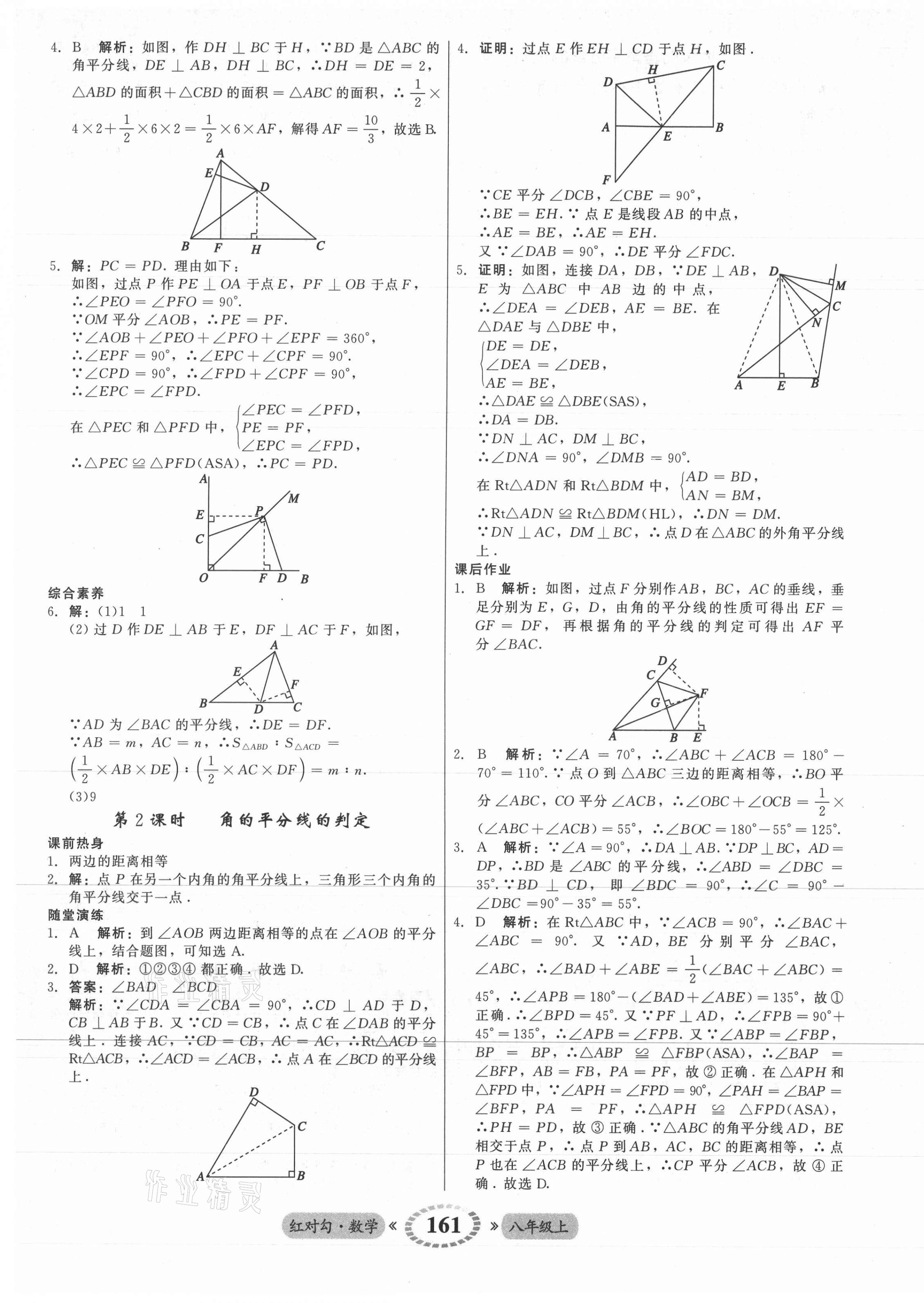 2021年紅對(duì)勾45分鐘作業(yè)與單元評(píng)估八年級(jí)數(shù)學(xué)上冊(cè)人教版 參考答案第13頁