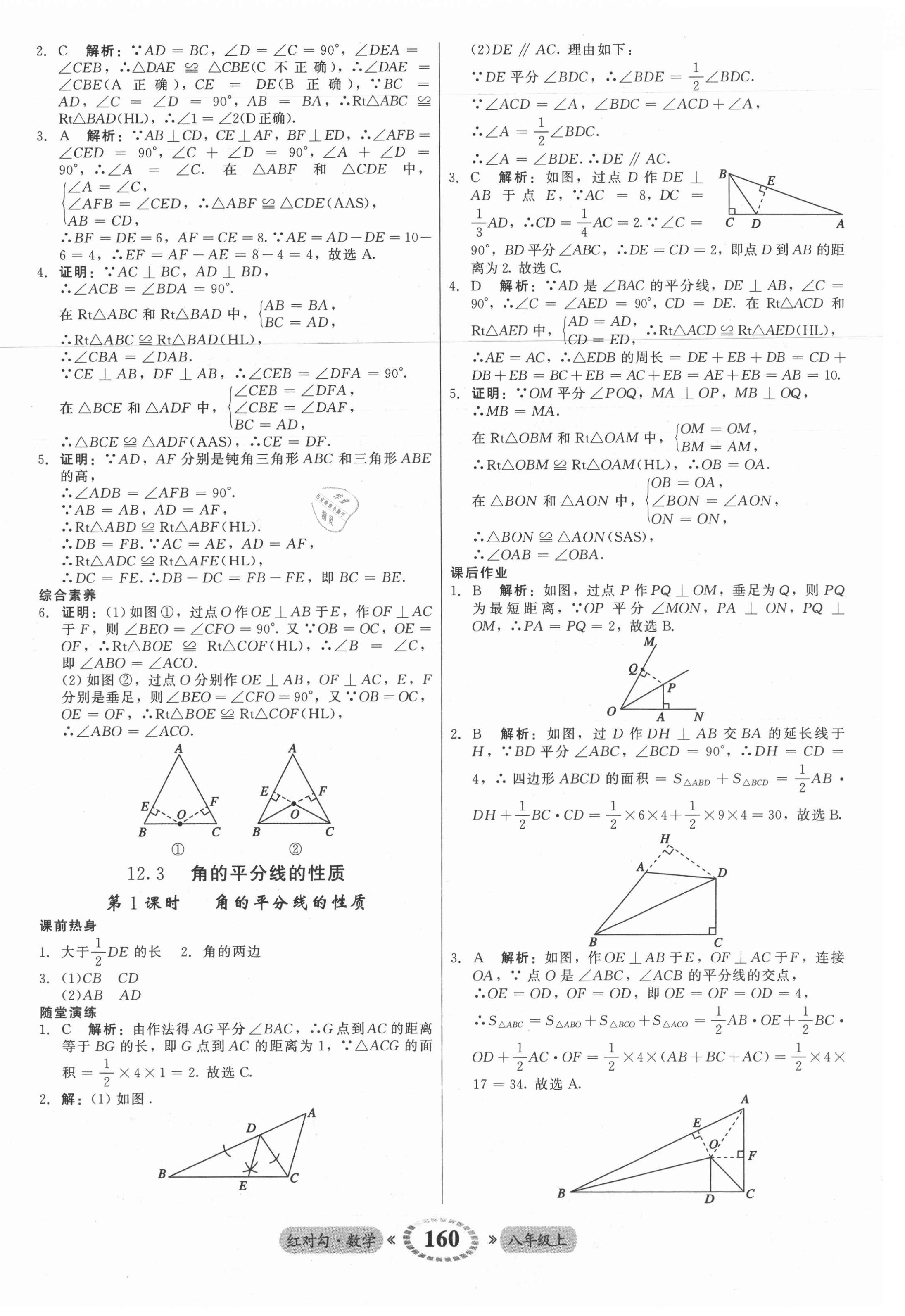 2021年紅對勾45分鐘作業(yè)與單元評估八年級數(shù)學上冊人教版 參考答案第12頁